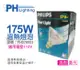 【PHILIPS飛利浦】175W 110V E27 紅外線溫熱燈泡(清面) (6.4折)