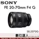 公司貨 SONY FE 20-70mm F4 G［SEL2070G］輕巧 標準 超廣角鏡