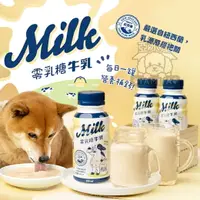 在飛比找樂天市場購物網優惠-汪喵星球零乳糖牛乳250ML 犬貓專用鮮乳 寵物鮮乳 寵物鮮