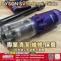 在飛比找蝦皮商城優惠-奇機通訊【Dyson】Omni-glide SV19 吸塵器