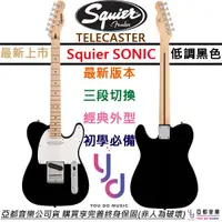 在飛比找蝦皮商城優惠-Fender Squier Sonic Tele 黑色 電吉