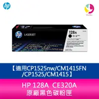 在飛比找蝦皮商城優惠-HP 128A  CE320A  原廠黑色碳粉匣適用CP15