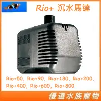 在飛比找蝦皮購物優惠-Rio+ 沉水馬達 PLUS系列馬達 沉水馬達 大流量 低功