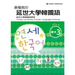 最權威的延世大學韓國語課本〈３〉（附1MP3）<啃書>