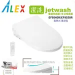 【ALEX 電光】JETWASH潔洗全新超薄型 溫暖溫座電腦馬桶蓋/免治馬桶座 EF9550R 瞬熱式遙控暖烘款 不含安裝