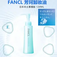 在飛比找蝦皮購物優惠-[現貨] 日本本土 專櫃版Fancl 芳珂 溫和淨化卸妝油1