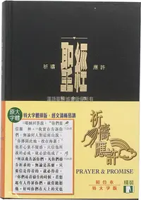 在飛比找誠品線上優惠-聖經: 祈禱應許和合本 (特大字版)