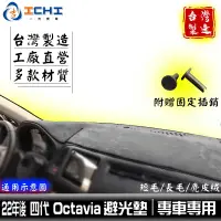 在飛比找蝦皮商城優惠-octavia避光墊 skoda避光墊 4代 22年後【多材