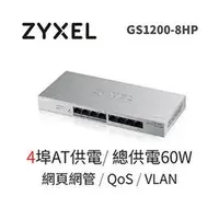 在飛比找PChome商店街優惠-◤全新品 含稅 免運費◢ ZyXEL GS1200-8HP 