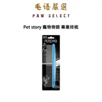 在飛比找iOPEN Mall優惠-Pet story 寵物物語 專業排梳 寵物除毛梳 寵物除蚤