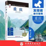 全新/重慶第2版發現者旅行指南 重慶旅行攻略新版 全新升級重新定義旅 全新書籍