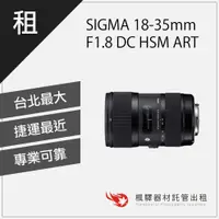 在飛比找蝦皮購物優惠-【超低租金】楓驛 SIGMA 18-35mm F1.8 DC