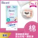 Biore 蜜妮 Biore頂級深層卸粧棉(清爽淨膚型)攜帶包10片入