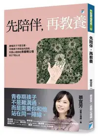 在飛比找Yahoo!奇摩拍賣優惠-先陪伴，再教養︰讀懂孩子不愛念書、手機滑不停背後的困境，校園