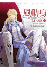 在飛比找TAAZE讀冊生活優惠-風動鳴（12）：風飄 之一 (二手書)