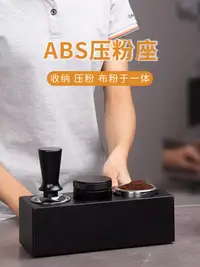 在飛比找松果購物優惠-ABS塑料手柄多功能布粉器515358mm意式咖啡壓粉座底座