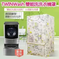 在飛比找蝦皮購物優惠-現貨速發 LG TWINWash雙能洗滾筒洗衣機罩17/18