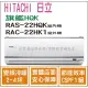 日立 冷氣 旗艦HQK 變頻冷暖 RAS-22HQK RAC-22HK1