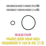 （台鈴正廠零件）ADDRESS V MUSIC GSR NEW NEX  125 G SS 忍者 機油 濾芯 O環 令