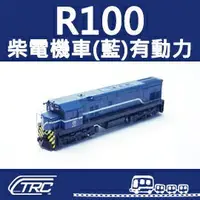 在飛比找樂天市場購物網優惠-台鐵柴電機車 R100型(藍) 有動力馬達 N軌 N規鐵道模