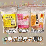 【雙雙的店】現貨 好吃涮嘴 低熱量😋 手工千層營養棒120G 亞麻籽棒 糙米牛奶棒 鹹蛋黃棒