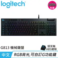 在飛比找蝦皮商城優惠-Logitech 羅技 G813 LIGHTSYNC RGB