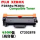 【SL-保修網】Fuji Xerox DP P285dw/M285z 副廠碳粉匣高容碳粉(4.5K)CT202878