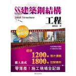 SS建築鋼結構工程看照片輕鬆學/ 謝俊誼 ESLITE誠品