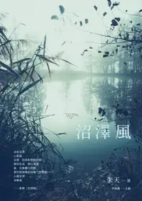 在飛比找Readmoo電子書優惠-沼澤風