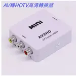 1080P AV 轉 HDTV 轉接器 轉換器 AV端子 RCA 紅白機 HDMI AV 切換器 AV2HDMI 轉接頭