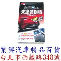 在飛比找樂天市場購物網優惠-SOFT 99 未噴漆樹脂製品清潔鍍膜劑 日本原裝進口 (9