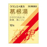 在飛比找比比昂日本好物商城優惠-【感冒初期推薦】葵緹亞 KRACIE 葛根湯萃取 感冒頭痛 