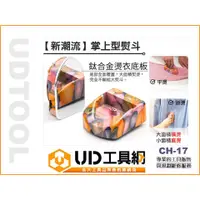 在飛比找蝦皮購物優惠-@UD工具網@【新潮流】掌上型熨斗 CH-17 旅用小熨斗 