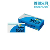 在飛比找momo購物網優惠-【SIMBALION 雄獅文具】No.3訂書針(1大盒)