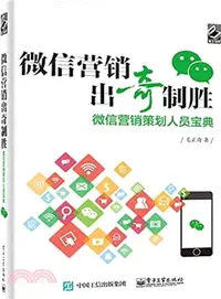 在飛比找三民網路書店優惠-微信行銷出奇制勝：微信行銷策劃人員寶典（簡體書）