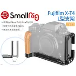 數位小兔【SMALLRIG 2811 FUJIFILM X-T4 L型支架】L板 相機提籠 ARCA 兔籠 承架 穩定架