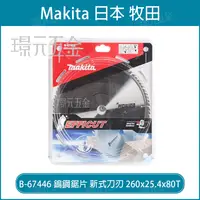 在飛比找樂天市場購物網優惠-牧田 makita B-67446 鎢鋼鋸片 新式刀刃 26