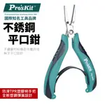 【PRO'SKIT 寶工】PM-396H 不銹鋼無牙平口鉗 耐腐蝕 抗鏽 塑鋼彈簧 雙色防滑TPR塑膠柄 鉗子