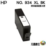 HP NO.934/934XL 黑色 環保墨水匣