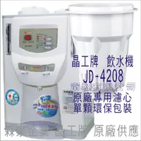 在飛比找蝦皮購物優惠-晶工牌 飲水機 JD-4208 晶工原廠專用濾芯（非販售飲水