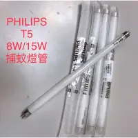 在飛比找蝦皮購物優惠-（麥電火）飛利浦 T5 8W 15W PHILIPS 捕蚊燈