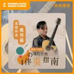 【揚聲堡音樂線上教學】劉雲平 老師的流行吉他伴奏指南 - 進階伴奏應用篇(音樂線上課程/實體卡)