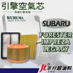 JT車材 台南店- 引擎濾網 空氣芯 - 速霸陸 SUBARU FORESTER IMPREZA LEGACY