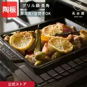 Hase-en Grill Pan, Rectangular 400ml, Grill Pan, Grill Plate, Grill From Japan