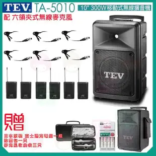 【TEV】TA-5010 配6領夾式無線麥克風(10吋 300W移動式無線擴音喇叭 藍芽5.0/USB/SD)