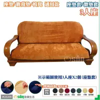 在飛比找momo購物網優惠-【Osun】厚綿絨防蹣彈性沙發座墊套/靠墊套(聖誕禮物CE2