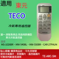 在飛比找蝦皮購物優惠-適用【東元】冷氣專用遙控器_ MS-1026BR、MW-54