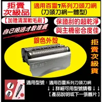 在飛比找蝦皮購物優惠-【送雙頭清潔刷】70B 70S 適用BRAUN百靈 電動刮鬍