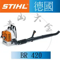 在飛比找蝦皮購物優惠-『青山六金』附發票 德國 STIHL BR 420 引擎式背