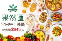 在飛比找GOMAJI優惠-[果然匯蔬食宴] 平日午/晚餐吃到飽單人券(全台分店皆可使用